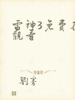 雷神3免费在线观看