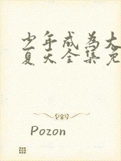 少年成为大人的夏天全集免费播放