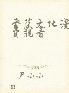 香蕉文化漫画免费观看