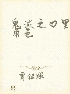 鬼灭之刃里的女角色封面