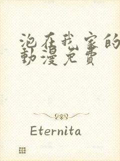 泡在我家的辣妹动漫免费