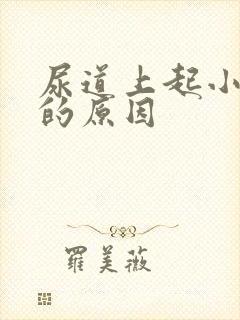 尿道上起小水泡的原因