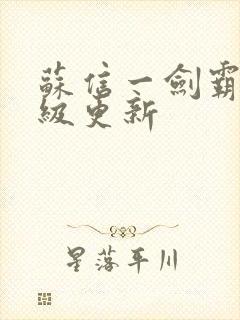 苏信一剑霸天超级更新