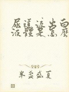 尿道流出白色的液体是怎么回事