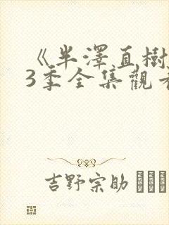 《半泽直树》第3季全集观看