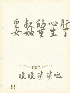 皇叔的心肝嫡长女她重生了免费阅读