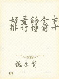 好看的全本小说排行榜前十名封面