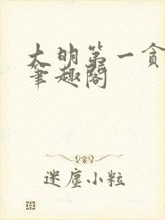 大明第一贪官 笔趣阁