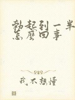 勃起到一半就软怎么回事