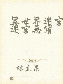 异世界迷宫开后迷宫无修