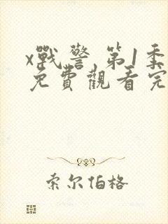 x战警 第1季免费观看完整版高清