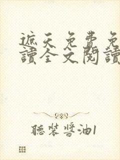 遮天免费免费阅读全文阅读