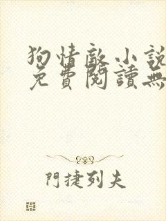 狗情敌小说全文免费阅读无弹窗笔趣36章