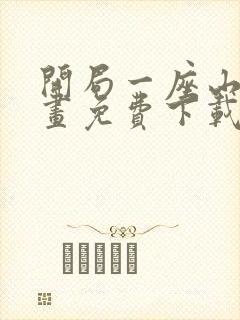 开局一座山 漫画免费下载