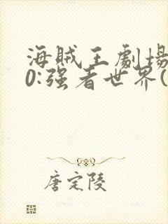 海贼王剧场版10:强者世界(国语版)封面