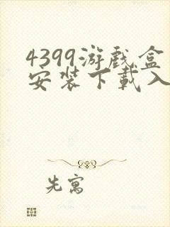 4399游戏盒安装下载入口封面