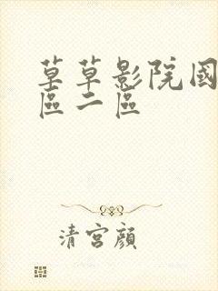 草草影院国产一区二区