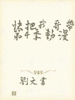 快把我哥带走 第4季动漫封面