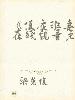 《值夜班妻子》在线观看免费中文