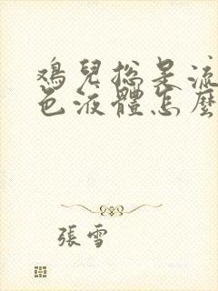 鸡儿总是流出黄色液体怎么回事封面