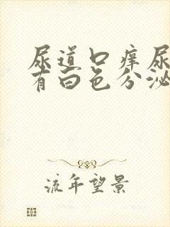 尿道口痒尿道口有白色分泌物