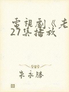 电视剧《老舅》27集播放封面