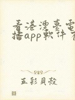 看港澳台电视直播app软件有哪些