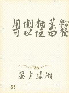 用侧柏叶粉洗头可以使白发变黑吗