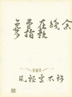 免费在线余生请多指教