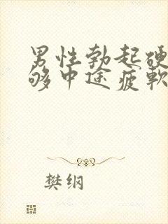 男性勃起硬度不够中途疲软封面