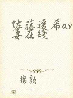 佐藤遥希av人妻在线