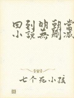 回到明朝当王爷小说无删减版