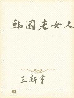 韩国老女人伦理封面