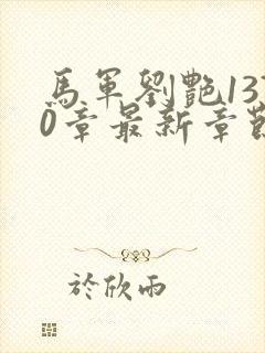 马军刘艳1370章最新章节更新完了吗封面