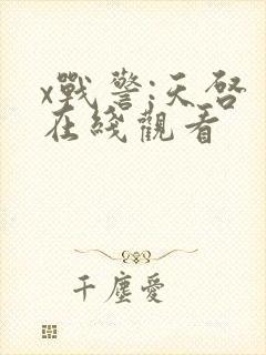 x战警:天启 在线观看