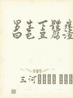 男生下体痒还有白色豆腐渣