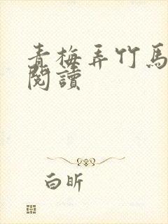 青梅弄竹马在线阅读