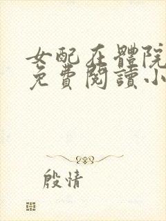 女配在体院全文免费阅读小说