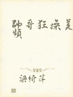 帅哥狂操美女视频