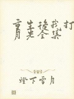 重生后我打脸白月光全集