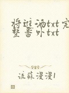将进酒txt完整番外txt