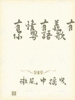 有情有义有我有你 粤语歌