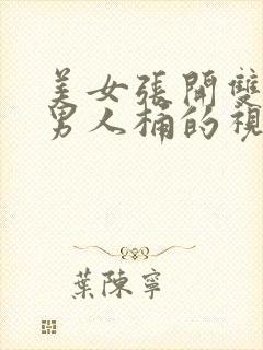 美女张开双腿让男人桶的视频