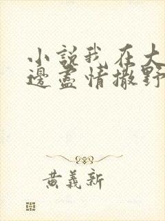 小说我在大佬身边尽情撒野全文阅读封面