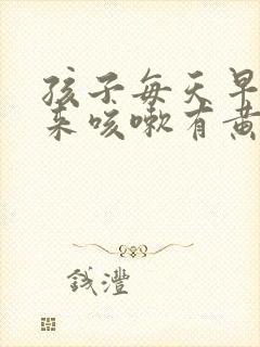 孩子每天早上起来咳嗽有黄痰怎么回事封面