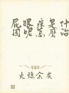 屁眼痒是什么原因呢怎么治