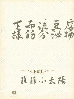 下面流豆腐渣一样的分泌物是怎么回事