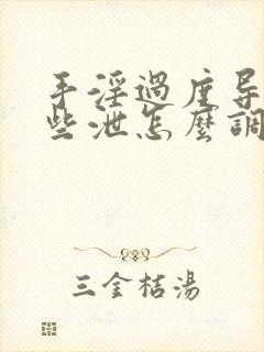 手淫过度导致早些泄怎么调理