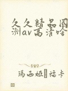 久久精品国产亚洲av高清啥时候上映