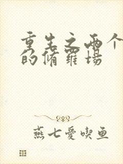 重生之两个渣攻的修罗场